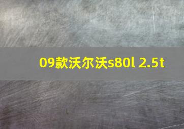 09款沃尔沃s80l 2.5t